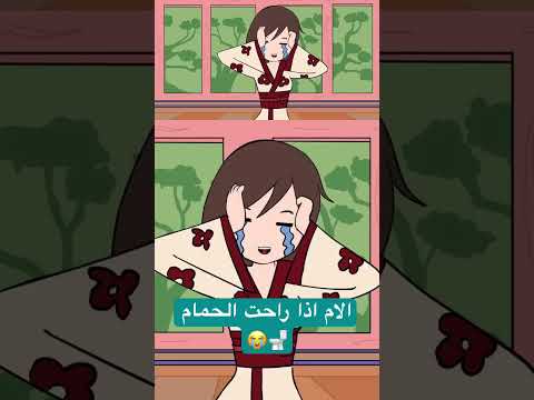 معاناة الام اذا راحت الحمام
