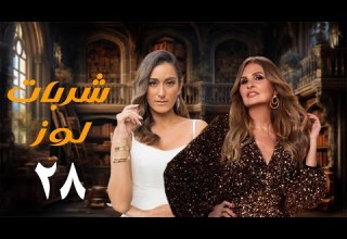 مسلسل شربات لوز الحلقة الثامنة والعشرون يسرا Sharbat Louz Eps 28