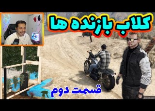کلاب بازنده ها قسمت دوم خلافکاری در شهر