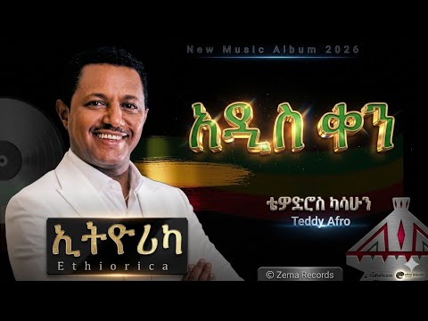 Teddy Afro Ethiorica Adis Ken ኢቶሪካ አዲስ ቀን ቴዲ አፍሮ Ethiopian New Album 2026