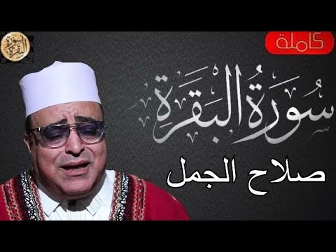 سورة البقرة كاملة صلاح الجمل Sourat Al Baqara Salah Algamal