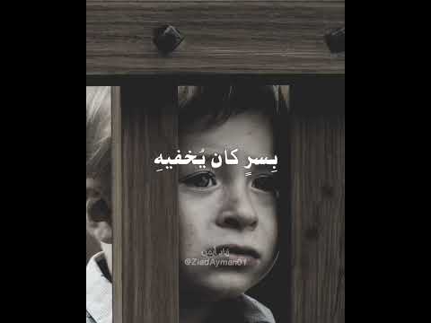 فما زال وإن كبرا صغير ا في أمانيه زياد ايمن حزين بدون موسيقى