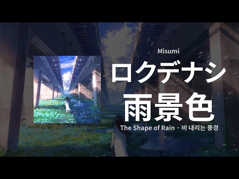 결코 다다를 수 없는 바다 로 가자 로쿠데나시 ロクデナシ 비 내리는 풍경 雨景色 Feat 미스미 Misumi 자막 독음 번역 결코 다다를 수 없는 바다 로 가자 로쿠데나시 ロクデナシ 비 내리는 풍경 雨景色 Feat 미스미 Misumi 자막 독음 번역