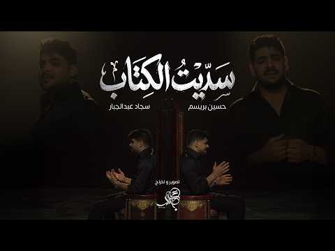 سجاد عبد الجبار حسين بريسم سديت الكتاب Official Music Video 2026
