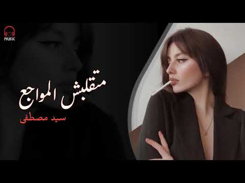 سيد مصطفى متقلبش المواجع