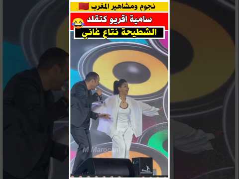 ساميه اقريو كتقلد الشطيحه نتاع الفنان غاني مشاهير فنانون مغاربة
