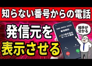  超便利 知らない番号からの着信に相手名を表示させる神アプリを紹介します