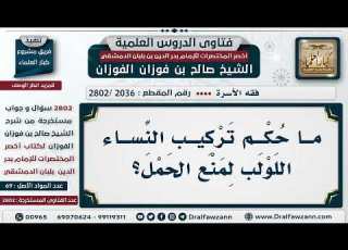 2036 2802 حكم تركيب اللولب لمنع الحمل الشيخ صالح الفوزان