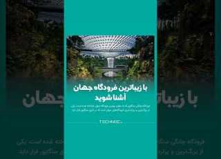 با زیباترین فرودگاه جهان آشنا شوید فرودگاه چانگی سنگاپور توریستی گردشگری سفر پرواز