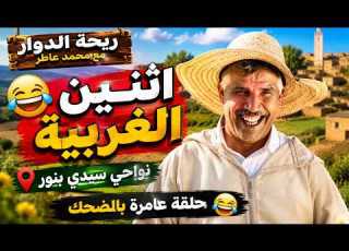 ريحة الدوار مع محمد عاطر اثنين الغربية نواحي سيدي بنور حلقة عامرة بالضحك Riht Douar