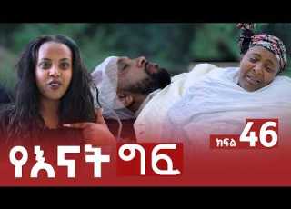 የእናት ግፍ ክፍል 46