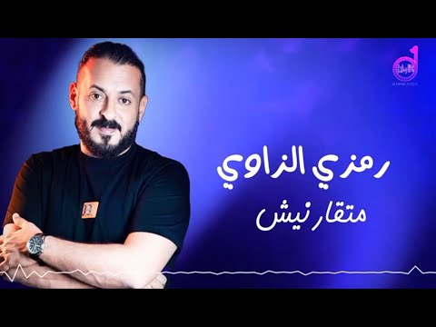 رمزى الزاوى متقارنيش Ramzi Alzaawi Mutaqarinish