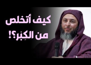 درس مهم جد ا فعل الطاعات يورثني ك بر ا فكيف أتخلص منه الشيخ سعيد الكملي