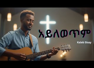 አይለወጥም Kaleb Sisay New Ethiopian Gospel Song ZemaSpirit