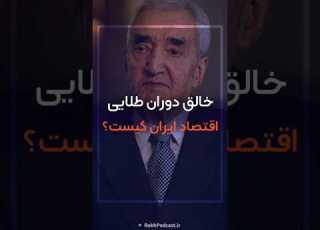 Who Created Iran S Golden Age Of Economics