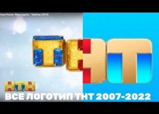  Все логотипа тнт 2007 2022