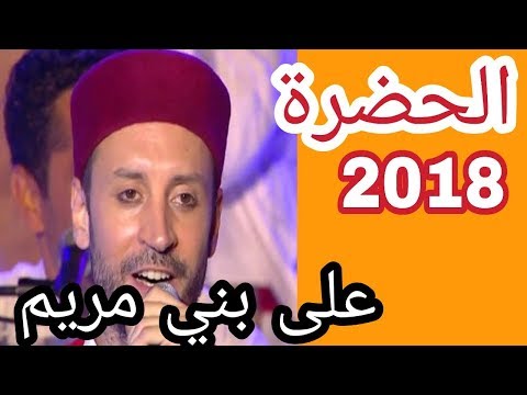الحضرة 2018 على بن مريم