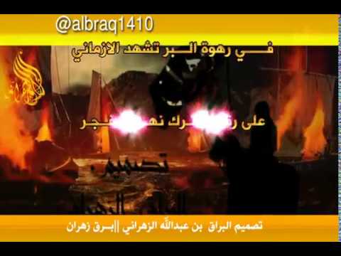 شيلة زهران قوية تتحدث عن انتصار قبيلة زهران ضد الاتراك تصميم مشوق لا يفوتك