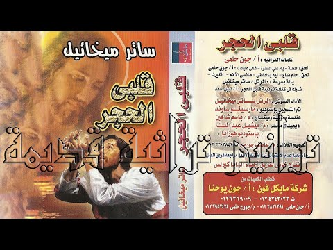 ساتر ميخائيل ترنيمة ليه يا خاطى