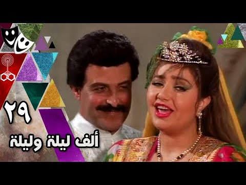 ألف ليلة وليلة ليلى علوي سمير غانم 92 الحلقة 29 من 30 ألف ليلة وليلة ليلى علوي سمير غانم 92 الحلقة 29 من 30
