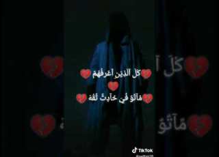  كل لذين اعرفهم ماتو في حادث ثقه