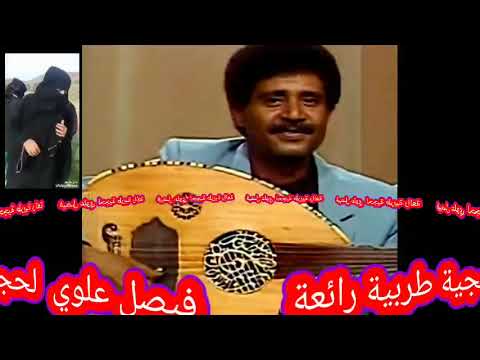 اسيل الخدود طربية لحجية للفنان فيصل علوي شعر القمندان