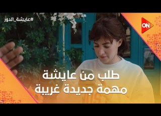 حضرتك أم سماح الراجل الغامض طلب من عايشة مهمة جديدة غريبة عايشة الدور