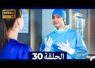 الطبيب المعجزة الحلقة 30 Arabic Dubbed صورة محس نة