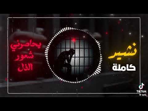 يحاصرني شعور الذل نشيد كامل