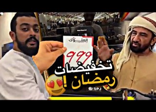  تخفيضات رمضان