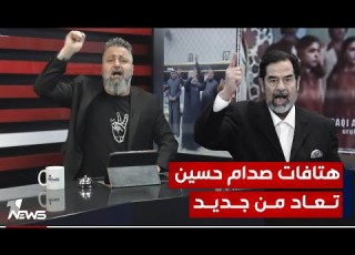  هتافات صدام حسين بالروح بالدم نفديك ياهو الجان بمختلف الاراء مع قحطان عدنان