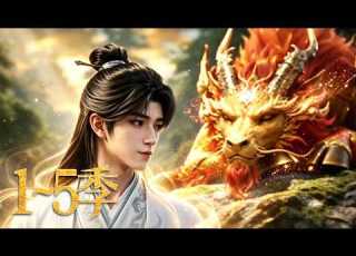 一口气看完 万年老祖 第1 5季 弃徒被赶出师门 归来已是万年老祖 订婚宴上给皇子送休书 一拳干翻两大超凡巅峰 顺带把整座城的灵气吸光 MULTI SUB