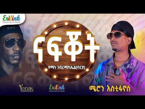 Eritrean Music Meron Estifanos Nafqot Yemane Barya Cover ሜሮን እስቲፋኖስ ናፍቖት የማነ ባርያ Erilink Eritrean Music Meron Estifanos Nafqot Yemane Barya Cover ሜሮን እስቲፋኖስ ናፍቖት የማነ ባርያ Erilink