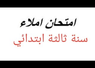 مقطع من حصة املاء عن تعبير فصل الصيف السنة ثالثة ابتدائي الفصل الثاني