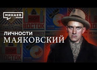Владимир Маяковский Самый модный поэт революции Личности MINAEVLIVE