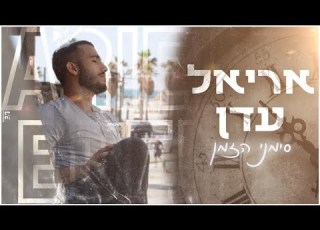 אריאל עדן סימני הזמן קאבר Pord By OriElgrabli ArielEden