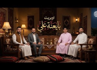 اوبريت بايعنة علي Video Clip 2026 مؤمن المطيري احمد جاسم الاسدي حيدر الخزعلي حيدر الوائلي