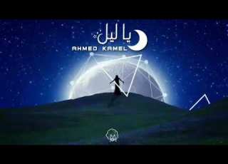 اغنية احمد كامل ياليل بردك اسي ارجوك