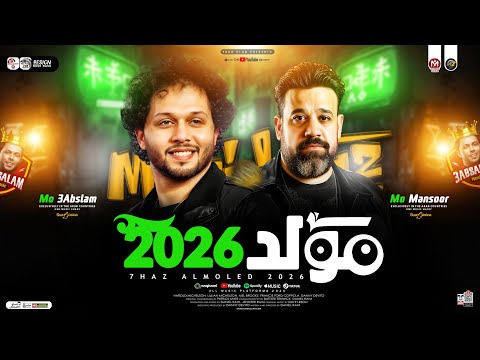 مولد حظ جديد 2026 محمد منصور وعبسلام كوكتيل سلامات هيكسر ديجهات مصر حظ شعبي جديد 2026 مولد حظ جديد 2026 محمد منصور وعبسلام كوكتيل سلامات هيكسر ديجهات مصر حظ شعبي جديد 2026