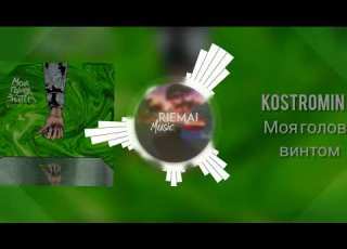 Kostromin Моя голова винтом