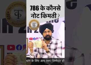 786 Is The Price Of A Note Shortsviral Oldnotevalue 786 Oldnotesell