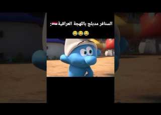 السنافر مدبلج باللهجة العراقية