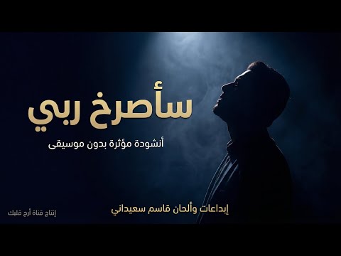 سأصرخ ربي أنشودة مؤثرة بدون موسيقى إبداعات وألحان قاسم سعيداني إنتاج قناة أرح قلبك