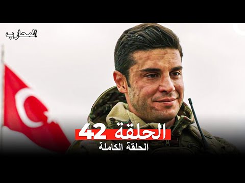 المحارب الحلقة 42 Arabic Dubbed