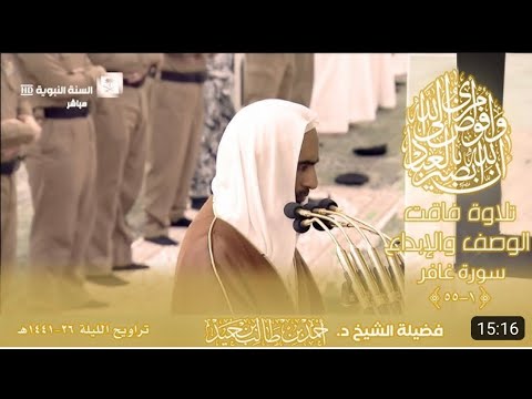 One Of The Best Recitation By Sheikh Ahmed Talib Hameed Surah Ghafir Ayah 1 55 Taraweeh 1441