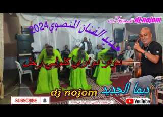  جديد تسجلات Dj Nojom المنصوري ولد الغرب دوار دواري كلولي رحل Sk4 2024