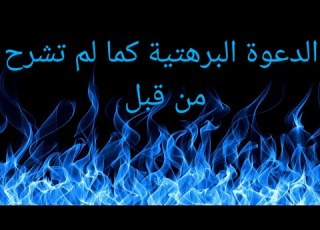 البرهتية كما لم يشرحها أحد من قبل وهو بحث حصري من نصرة المظلوم لسماحة الشيخ ميمون بغداد