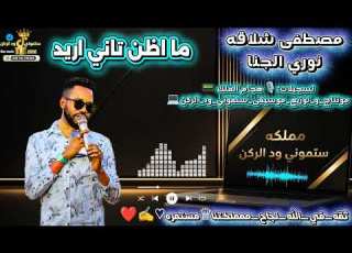 مصطفى شلاقه ما اظن تاني اريد نوري الجنا New Music 2026