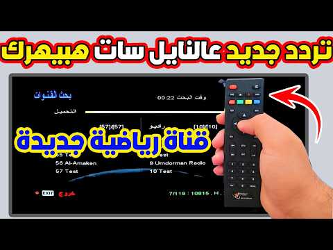 تردد جديد على قمر نايل سات 302 الجديد لعام 2026 هيبهرك جامد