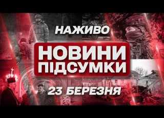 ПІДСУМКОВІ НОВИНИ понеділка 23 БЕРЕЗНЯ НОВИНИ ТСН 1 1 СЬОГОДНІ ОНЛАЙН